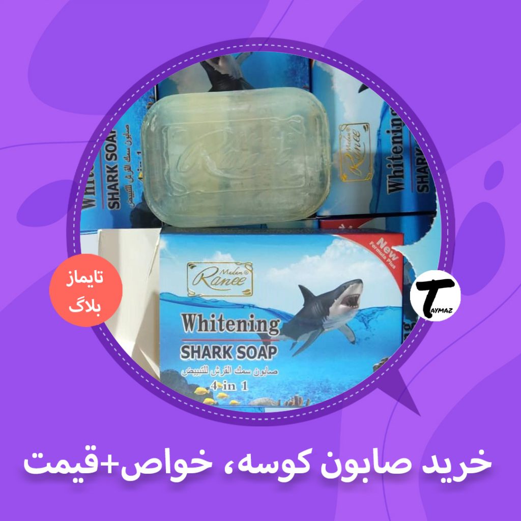 خرید صابون کوسه (خواص+قیمت)